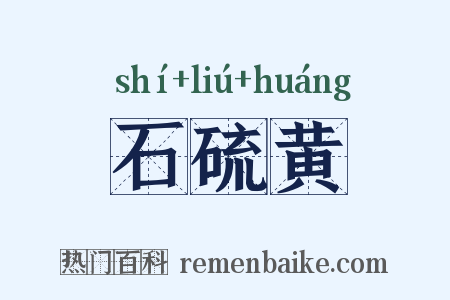 石硫黄是什么意思的图片